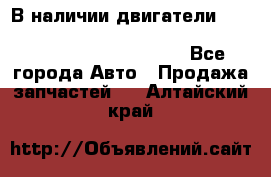 В наличии двигатели cummins ISF 2.8, ISF3.8, 4BT, 6BT, 4ISBe, 6ISBe, C8.3, L8.9 - Все города Авто » Продажа запчастей   . Алтайский край